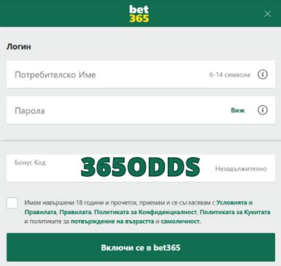 Bet365 бонус код 2024 : 365ODDS .